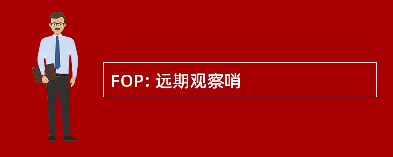 FOP: 远期观察哨