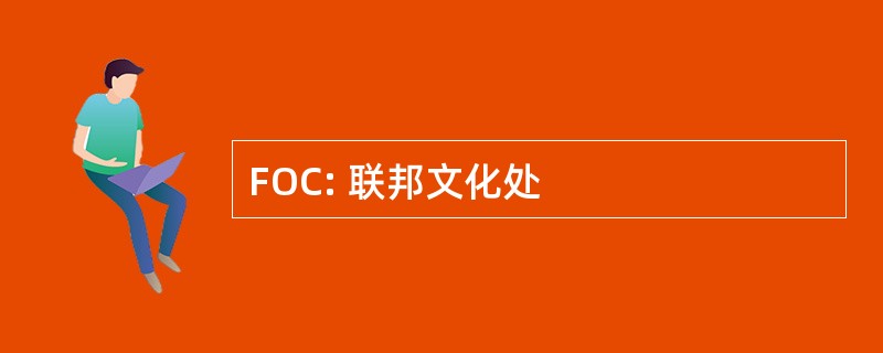 FOC: 联邦文化处