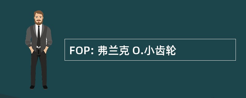 FOP: 弗兰克 O.小齿轮