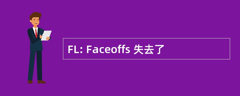 FL: Faceoffs 失去了