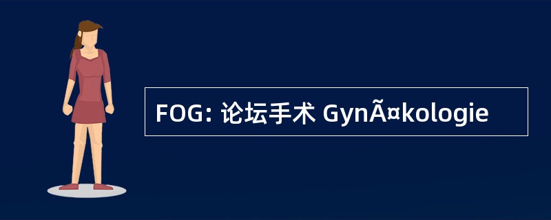 FOG: 论坛手术 GynÃ¤kologie