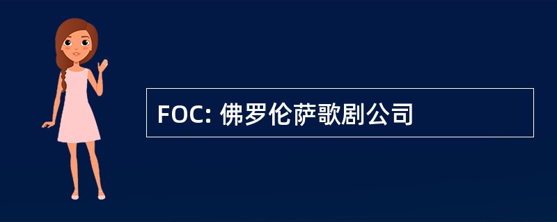 FOC: 佛罗伦萨歌剧公司