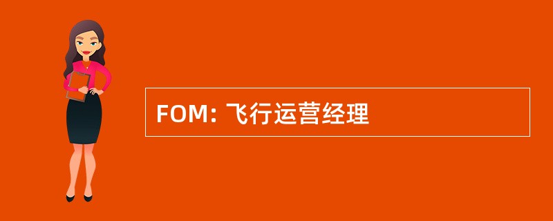 FOM: 飞行运营经理