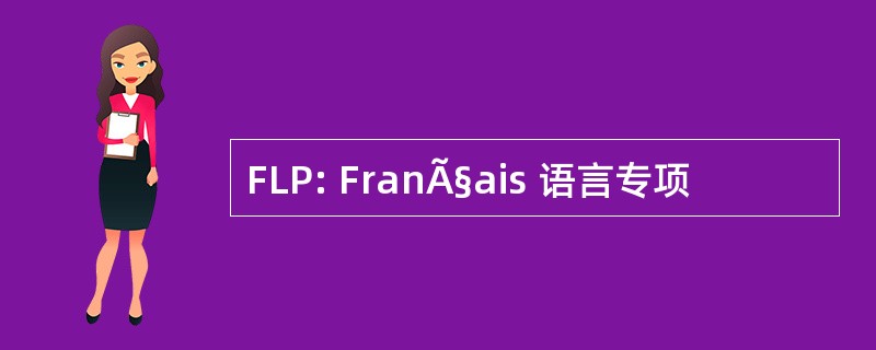 FLP: FranÃ§ais 语言专项