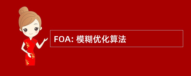 FOA: 模糊优化算法