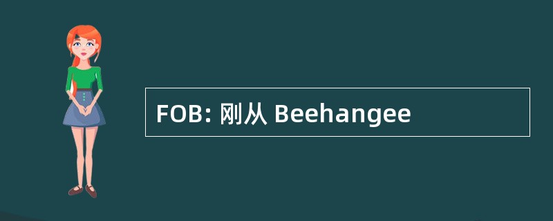 FOB: 刚从 Beehangee