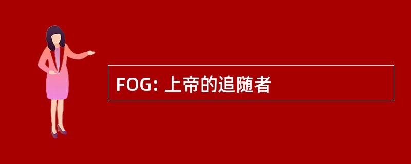 FOG: 上帝的追随者