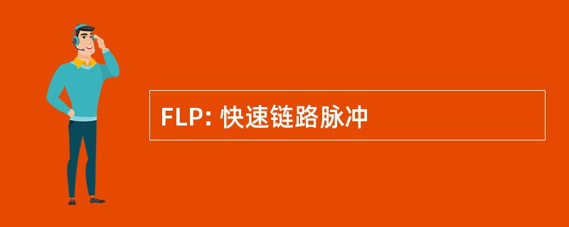 FLP: 快速链路脉冲