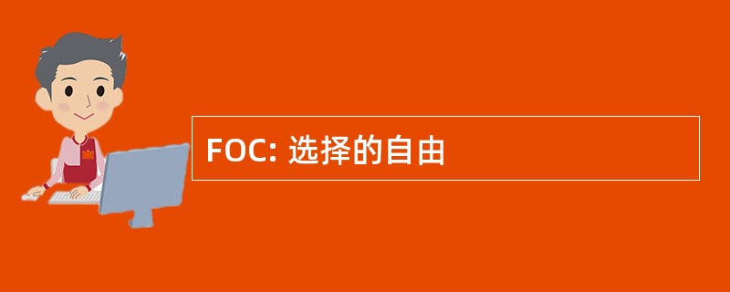 FOC: 选择的自由