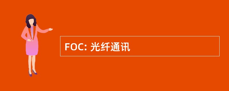 FOC: 光纤通讯