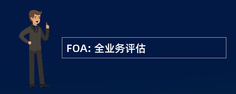 FOA: 全业务评估