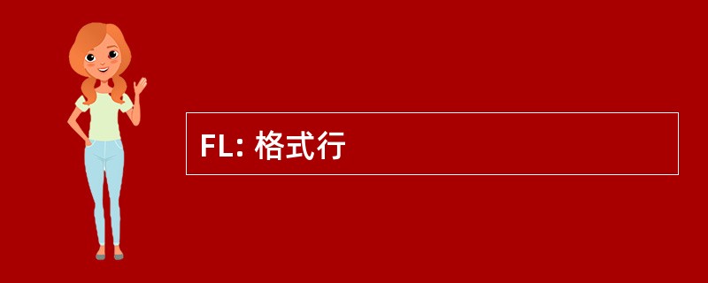 FL: 格式行