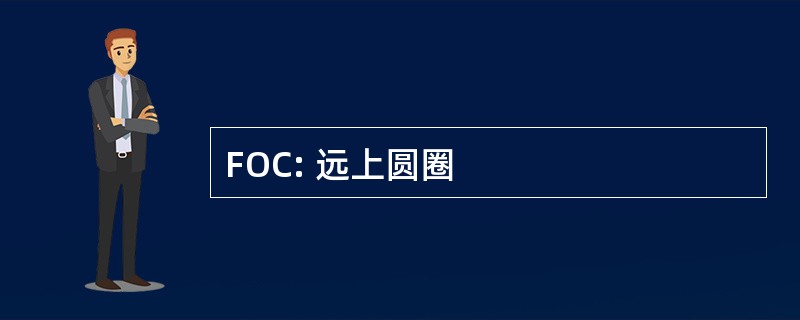 FOC: 远上圆圈