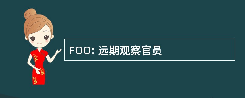 FOO: 远期观察官员