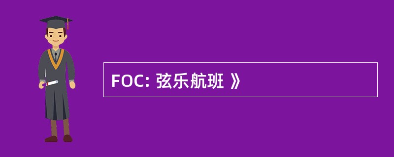 FOC: 弦乐航班 》