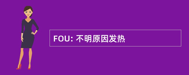 FOU: 不明原因发热