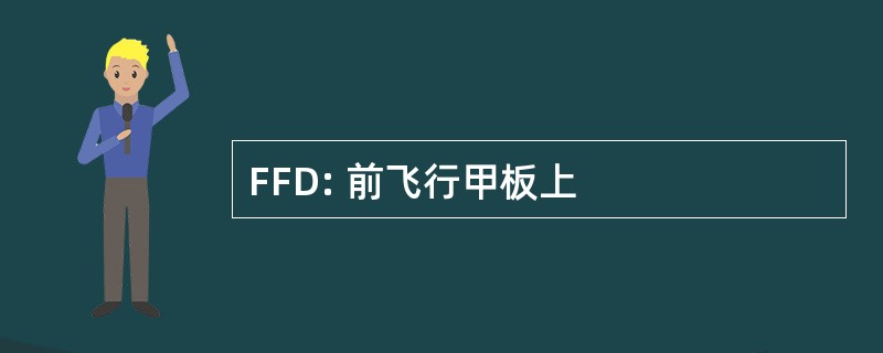 FFD: 前飞行甲板上