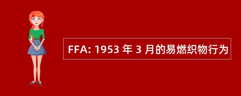 FFA: 1953 年 3 月的易燃织物行为