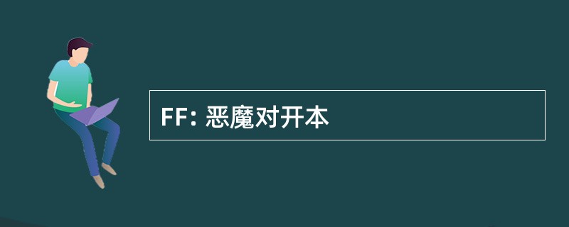 FF: 恶魔对开本