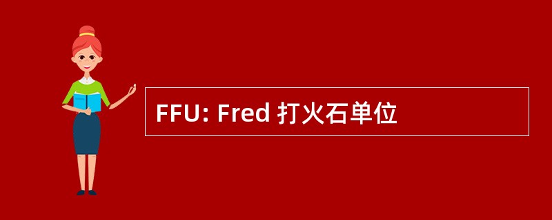 FFU: Fred 打火石单位