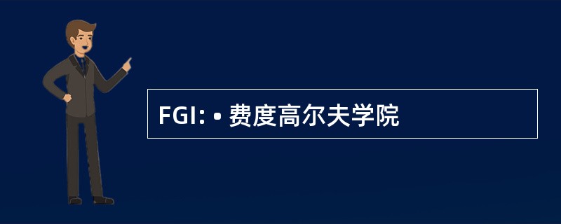 FGI: • 费度高尔夫学院