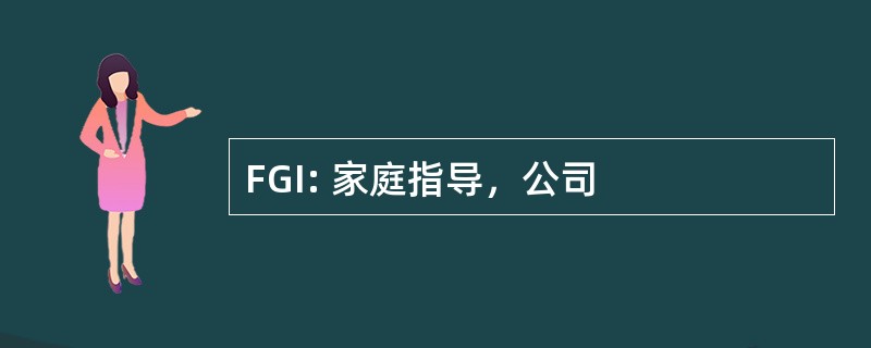 FGI: 家庭指导，公司