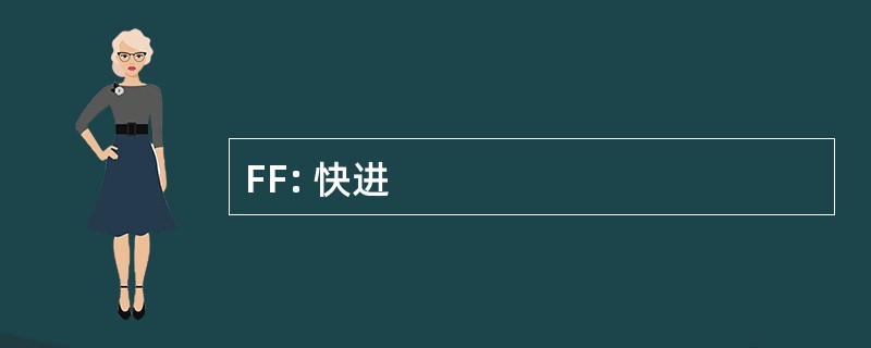 FF: 快进