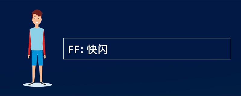 FF: 快闪