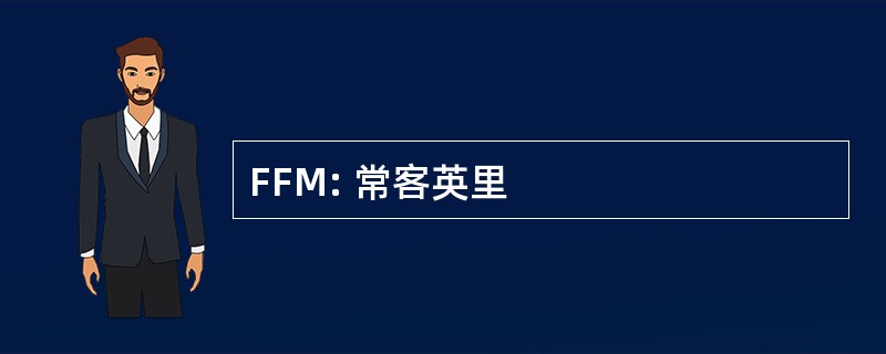 FFM: 常客英里