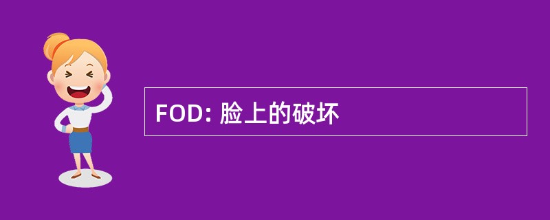 FOD: 脸上的破坏