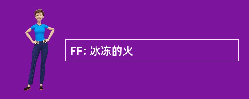 FF: 冰冻的火