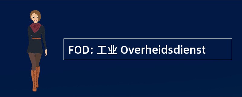 FOD: 工业 Overheidsdienst