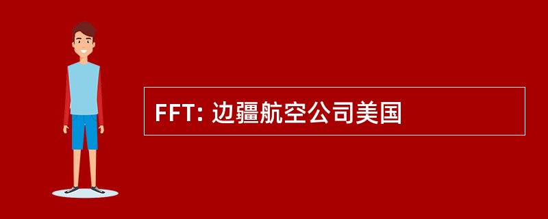 FFT: 边疆航空公司美国