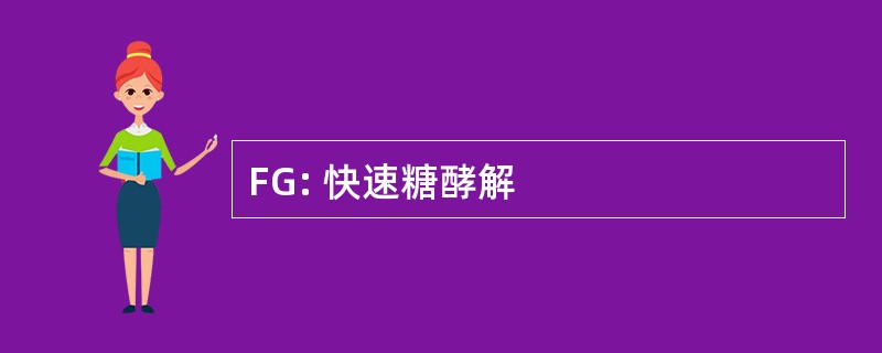 FG: 快速糖酵解