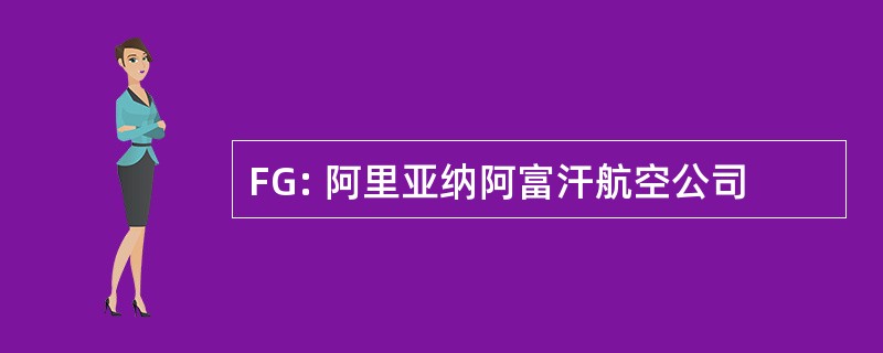 FG: 阿里亚纳阿富汗航空公司