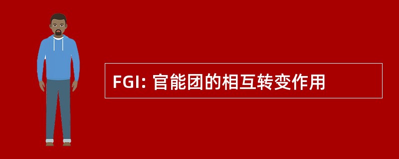 FGI: 官能团的相互转变作用