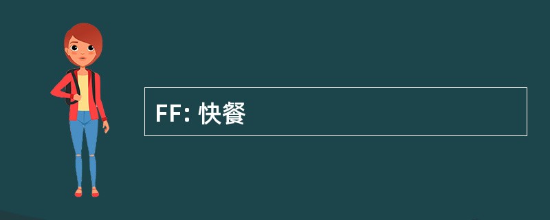 FF: 快餐