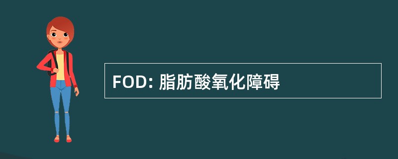 FOD: 脂肪酸氧化障碍