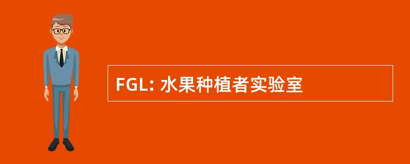 FGL: 水果种植者实验室