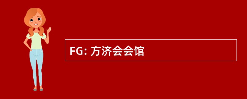 FG: 方济会会馆