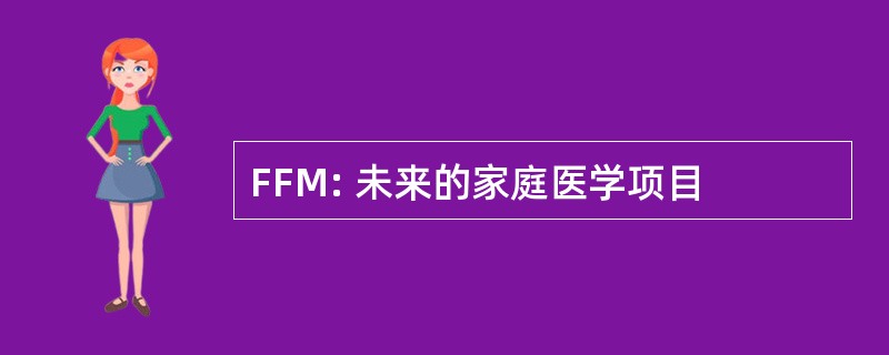 FFM: 未来的家庭医学项目