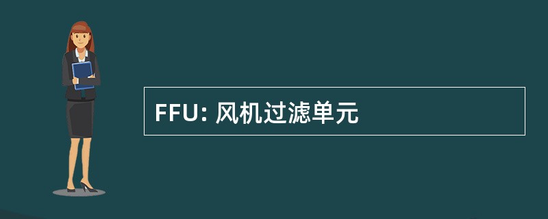 FFU: 风机过滤单元