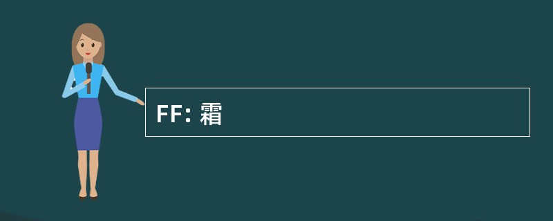 FF: 霜