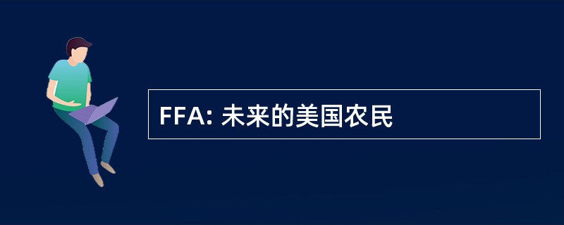 FFA: 未来的美国农民