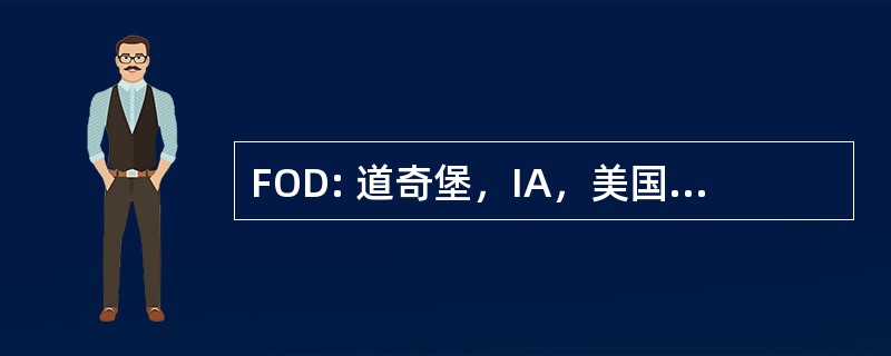 FOD: 道奇堡，IA，美国-堡道奇区域机场