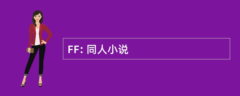 FF: 同人小说