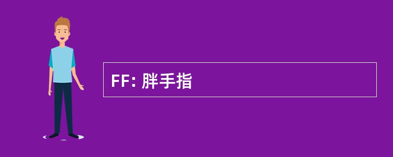 FF: 胖手指