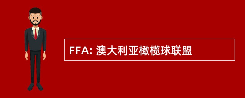 FFA: 澳大利亚橄榄球联盟