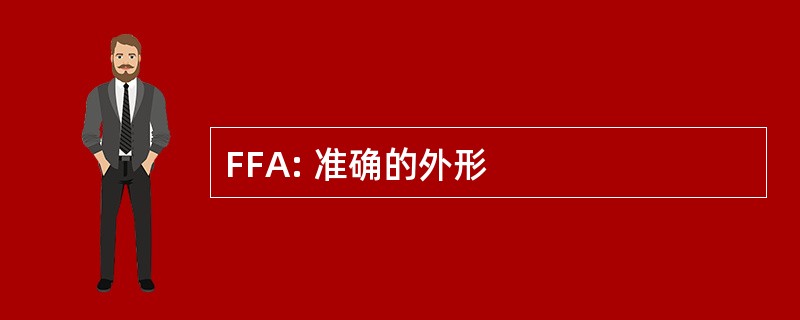 FFA: 准确的外形