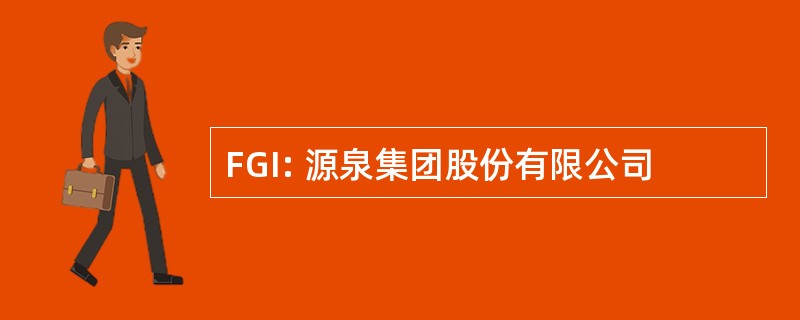 FGI: 源泉集团股份有限公司